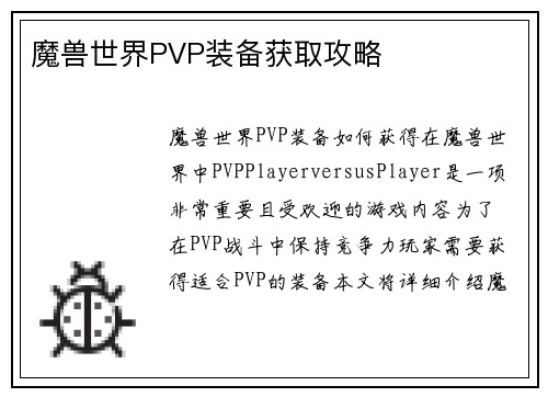 魔兽世界PVP装备获取攻略