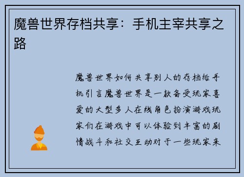 魔兽世界存档共享：手机主宰共享之路