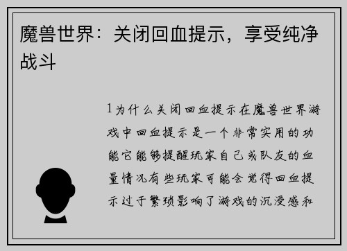 魔兽世界：关闭回血提示，享受纯净战斗