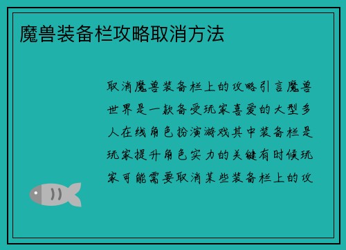 魔兽装备栏攻略取消方法