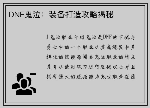 DNF鬼泣：装备打造攻略揭秘