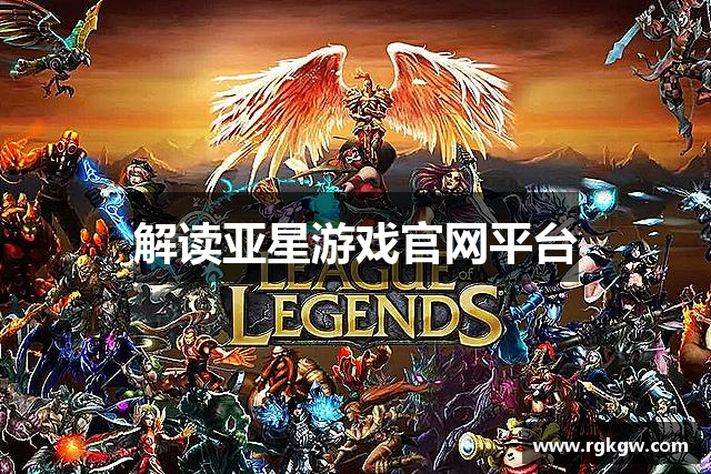 解读亚星游戏官网平台